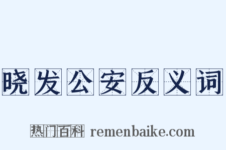 晓发公安反义词是什么意思的图片